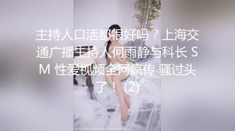 主持人口活都很好吗？上海交通广播主持人何雨静与科长 SM 性爱视频全网疯传 骚过头了！ (2)