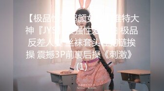 【极品性爱超颜女神】推特大神『JYS』最强性爱私拍 极品反差人妻 丝袜套头栓狗链挨操 震撼3P前裹后操《刺激》 (1)