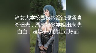 渣女大学校园校内浴池现场清晰曝光，周末好多学姐出来洗白白，难得一见的壮观场面