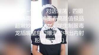 “爽~爸爸”对话淫荡，四眼PUA调教大神圈养高颜值极品超嫩妙龄美少女，学生制服毒龙插嘴窒息口爆无套中出内射粉嫩蜜穴 (3)