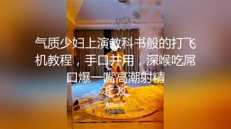 气质少妇上演教科书般的打飞机教程，手口并用，深喉吃屌口爆一嘴高潮射精