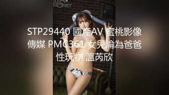 STP29440 國產AV 蜜桃影像傳媒 PMC361 女兒淪為爸爸性玩物 溫芮欣