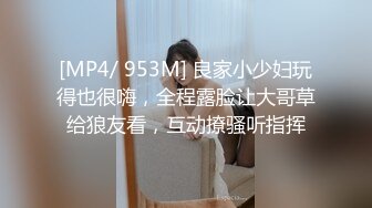 [MP4/ 953M] 良家小少妇玩得也很嗨，全程露脸让大哥草给狼友看，互动撩骚听指挥