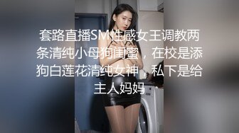 套路直播SM性感女王调教两条清纯小母狗闺蜜，在校是添狗白莲花清纯女神，私下是给主人妈妈