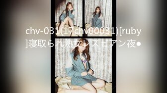 chv-031(17chv00031)[ruby]寝取られ熟女レズビアン夜●い