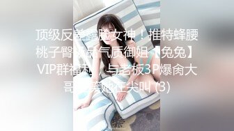 顶级反差露脸女神！推特蜂腰桃子臀极品气质御姐【兔兔】VIP群福利，与老板3P爆肏大哥在笑她在尖叫 (3)