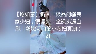 【愿如意】新人！极品闷骚良家少妇，很漂亮，全裸扒逼自慰！粉嫩可口的小荡妇真浪 (2)