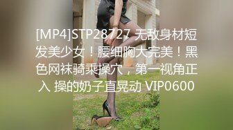 [MP4]STP28727 无敌身材短发美少女！腰细胸大完美！黑色网袜骑乘操穴，第一视角正入 操的奶子直晃动 VIP0600