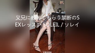 义兄に教えてもらう禁断のSEXレッスン SOLEIL / ソレイユ