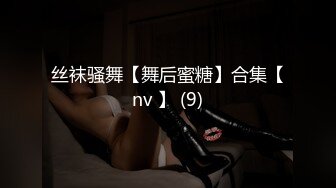 丝袜骚舞【舞后蜜糖】合集【nv 】 (9)