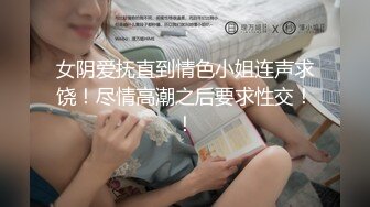 女阴爱抚直到情色小姐连声求饶！尽情高潮之后要求性交！！