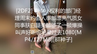 [2DF2] 有点小权利的部门经理周末约会人事部漂亮气质女同事肤白腿美舔够了一顿爆操叫声好听说怕晕过去1080[MP4/127MB][BT种子]