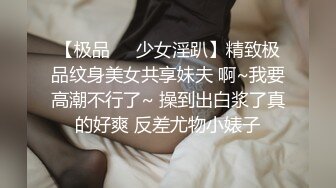 【极品❤️少女淫趴】精致极品纹身美女共享妹夫 啊~我要高潮不行了~ 操到出白浆了真的好爽 反差尤物小婊子