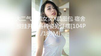 大二气质美女吴X晶图包 宿舍 披挂开腿各种姿势任摆[104P/189M]