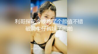 利哥探花今晚约了个颜值不错破洞牛仔裤妹子啪啪