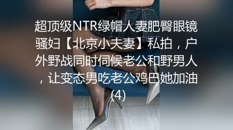 超顶级NTR绿帽人妻肥臀眼镜骚妇【北京小夫妻】私拍，户外野战同时伺候老公和野男人，让变态男吃老公鸡巴她加油 (4)