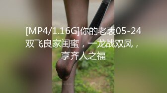 [MP4/1.16G]你的老表05-24双飞良家闺蜜，一龙战双凤，享齐人之福