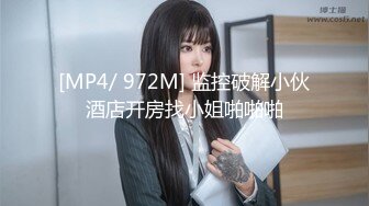 [MP4/ 972M] 监控破解小伙酒店开房找小姐啪啪啪