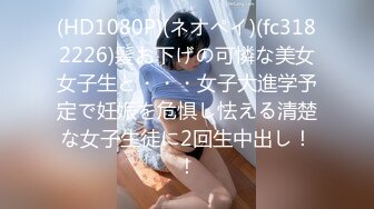 (HD1080P)(ネオペイ)(fc3182226)髪お下げの可憐な美女女子生と・・・女子大進学予定で妊娠を危惧し怯える清楚な女子生徒に2回生中出し！！