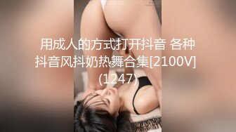 用成人的方式打开抖音 各种抖音风抖奶热舞合集[2100V] (1247)