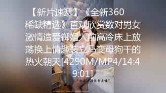 【新片速遞】《全新360㊙️稀缺精选》直观欣赏数对男女激情造爱御姐人前高冷床上放荡换上情趣装立马变母狗干的热火朝天[4290M/MP4/14:49:01]