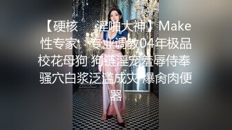 【硬核❤️淫啪大神】Make性专家✿ 专业调教04年极品校花母狗 狗链淫宠羞辱侍奉 骚穴白浆泛滥成灾 爆肏肉便器