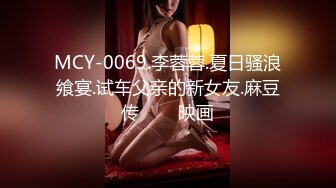 MCY-0069.李蓉蓉.夏日骚浪飨宴.试车父亲的新女友.麻豆传���映画