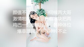 颜值不错的小少妇伺候两大哥激情啪啪，嘴里含着冰块把两鸡巴一起塞嘴里舔，各种体位爆草蹂躏，浪叫呻吟不止