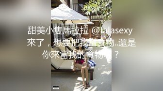 甜美小隻馬拉拉 @lalasexy 來了，想要把我當食物..還是你來當我的食物呢？