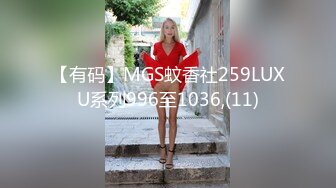 【有码】MGS蚊香社259LUXU系列996至1036,(11)