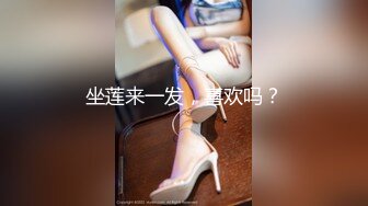 坐莲来一发，喜欢吗？