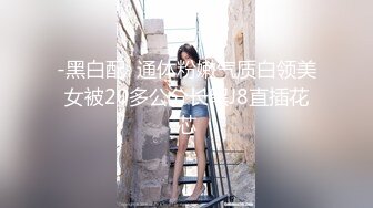 -黑白配  通体粉嫩气质白领美女被20多公分长黑J8直插花芯