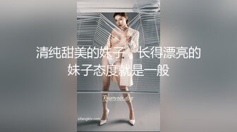 清纯甜美的妹子，长得漂亮的妹子态度就是一般