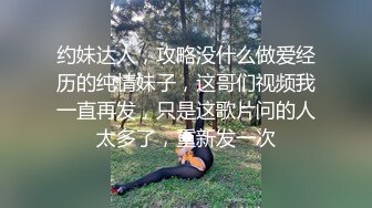 约妹达人，攻略没什么做爱经历的纯情妹子，这哥们视频我一直再发，只是这歌片问的人太多了，重新发一次