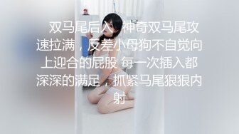 ✿双马尾后入✿神奇双马尾攻速拉满，反差小母狗不自觉向上迎合的屁股 每一次插入都深深的满足，抓紧马尾狠狠内射