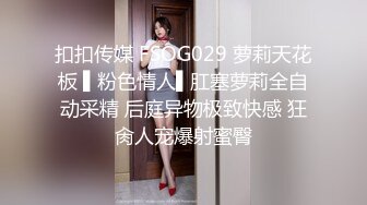 扣扣传媒 FSOG029 萝莉天花板 ▌粉色情人▌肛塞萝莉全自动采精 后庭异物极致快感 狂肏人宠爆射蜜臀