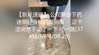 【新片速遞】 公司聚会下药迷倒好身材的女同事❤️正干活突然手动了一下 吓一跳[374M/MP4/08:29]