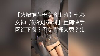 【火爆推荐母女齐上阵】七彩女神『你的小辣辣』重磅快手网红下海？母女直播大秀？(1)