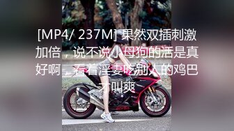 [MP4/ 237M] 果然双插刺激加倍，说不说小母狗的活是真好啊，看着淫妻吃别人的鸡巴才叫爽