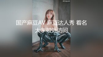 国产麻豆AV 麻豆达人秀 着名大学破处访问