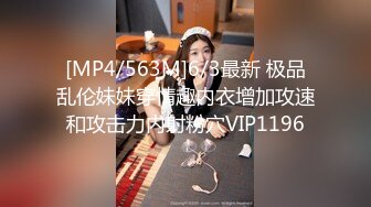 [MP4/563M]6/3最新 极品乱伦妹妹穿情趣内衣增加攻速和攻击力内射粉穴VIP1196