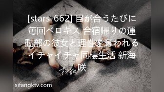 [stars-662] 目が合うたびに毎回ベロキス 合宿帰りの運動部の彼女と理性を奪われるイチャイチャ同棲生活 新海咲