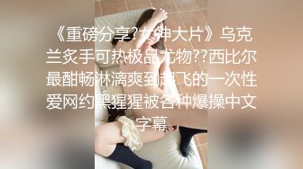 《重磅分享?女神大片》乌克兰炙手可热极品尤物??西比尔最酣畅淋漓爽到起飞的一次性爱网约黑猩猩被各种爆操中文字幕