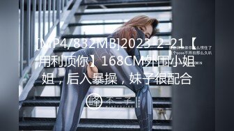 [MP4/832MB]2023-2-21【用利顶你】168CM外围小姐姐，后入暴操，妹子很配合