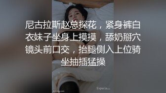 尼古拉斯赵总探花，紧身裤白衣妹子坐身上摸摸，舔奶掰穴镜头前口交，抬腿侧入上位骑坐抽插猛操