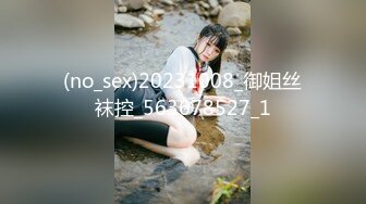 (no_sex)20231008_御姐丝袜控_563678527_1