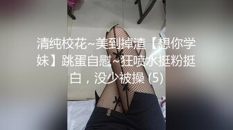 清纯校花~美到掉渣【想你学妹】跳蛋自慰~狂喷水挺粉挺白，没少被操 (5)