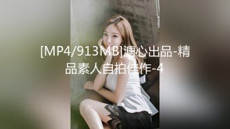 [MP4/913MB]溏心出品-精品素人自拍佳作-4