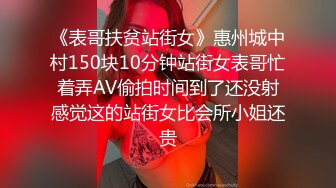 《表哥扶贫站街女》惠州城中村150块10分钟站街女表哥忙着弄AV偷拍时间到了还没射感觉这的站街女比会所小姐还贵