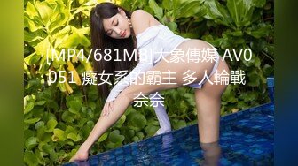 [MP4/681MB]大象傳媒 AV0051 癡女系的霸主 多人輪戰 奈奈